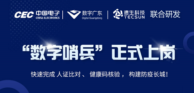 中国电子・数字广东・凯发K8国际科技 联合研发“数字哨兵”正式上岗！